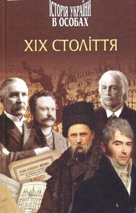 історія україни в особах 19 століття