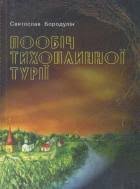 Пообіч тихоплинної Турії