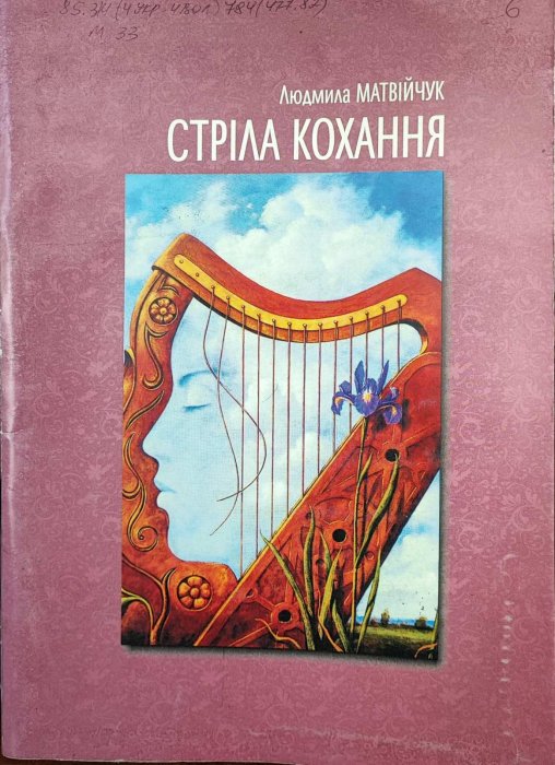 Стріла кохання