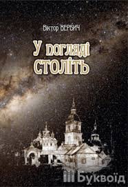 У розгляді століть.Есеї та діалоги
