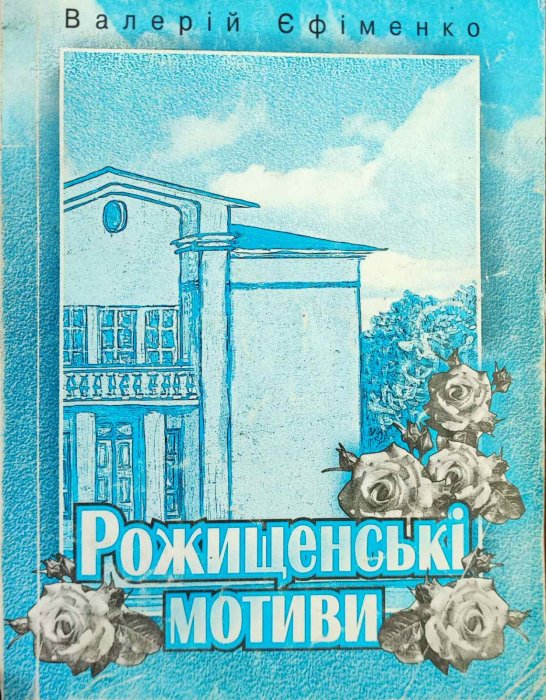 Рожищенські мотиви