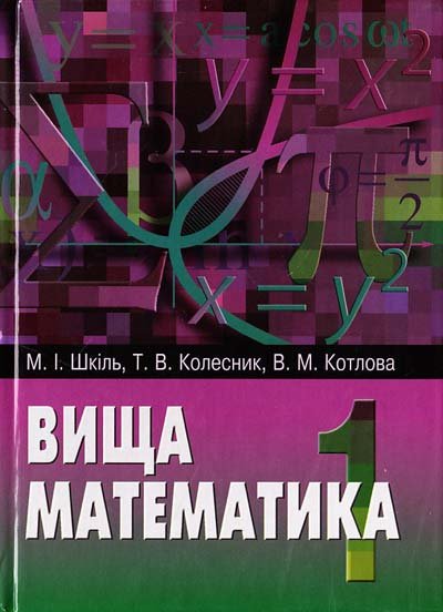 Вища математика. Кн.1