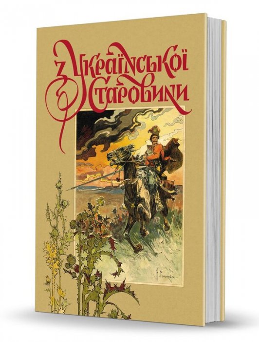 Із української старовини