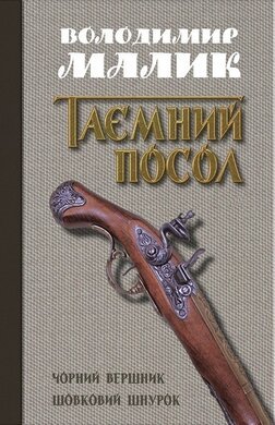 Таємний посол. Чорний вершник . Шовковий шнурок