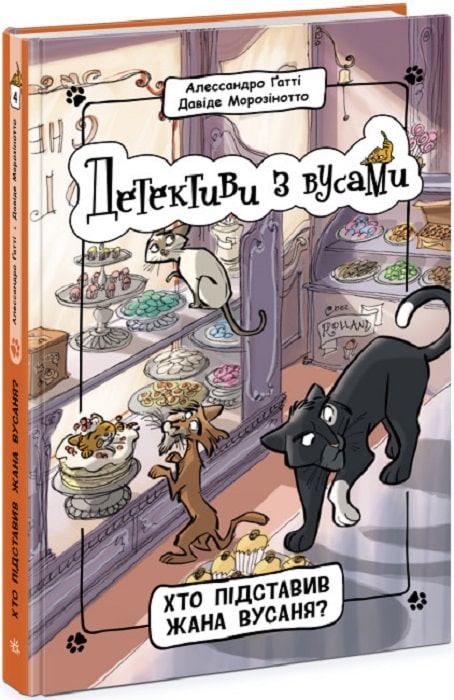 Детективи з вусами. Книга 4. Хто підставив Жана Вусаня?