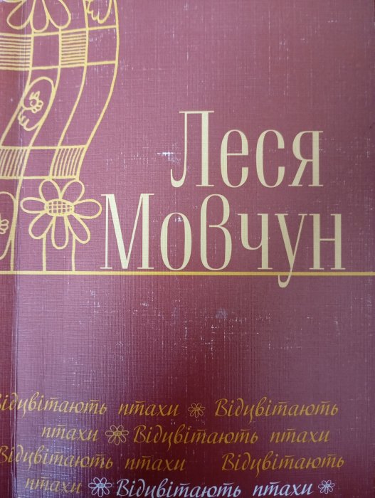 Відцвітають птахи