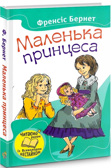 Маленька принцеса (Читаємо разом із Всеволодом Нестайком)