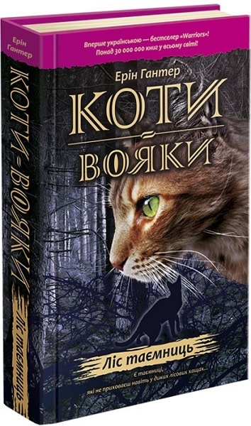 Коти-вояки. Пророцтва починаються. Книга 3. Ліс таємниць