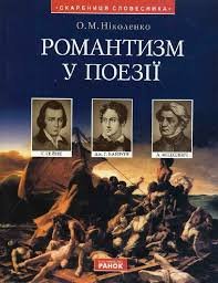 Романтизм у поезії