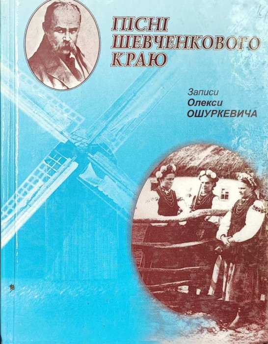 Пісні Шевченкового краю