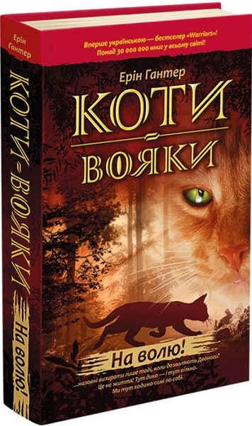 Коти-вояки. Пророцтва починаються. Книга 1. На волю!