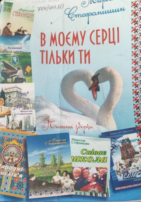 В моєму серці тільки ти.