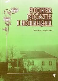 Родина Косачів і волиняни. Спогади, перекази.