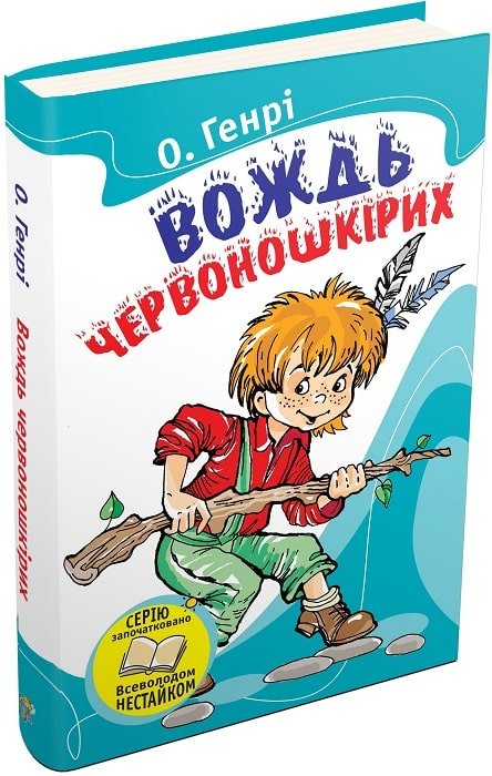 Вождь червоношкірих