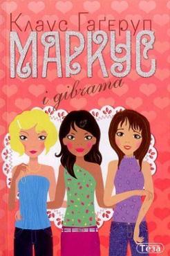 Маркус і дівчата. Книга 2