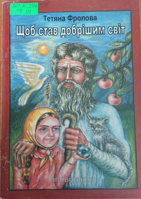 Щоб став добрішим світ