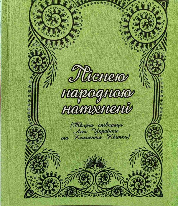 Піснею народною натхнені
