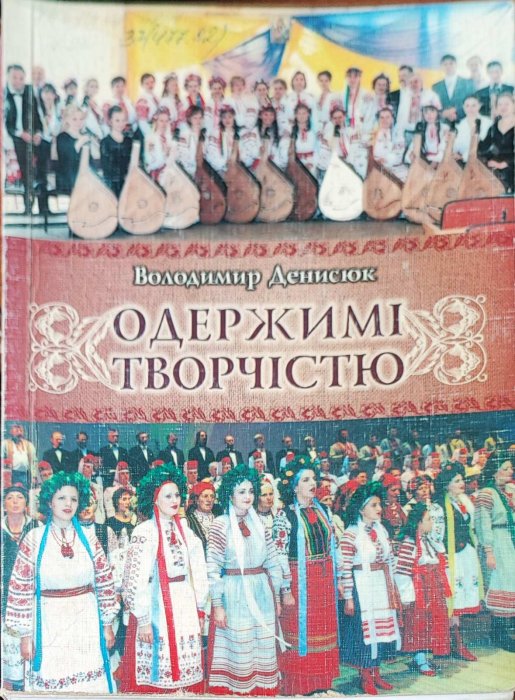 Одержимі творчістю
