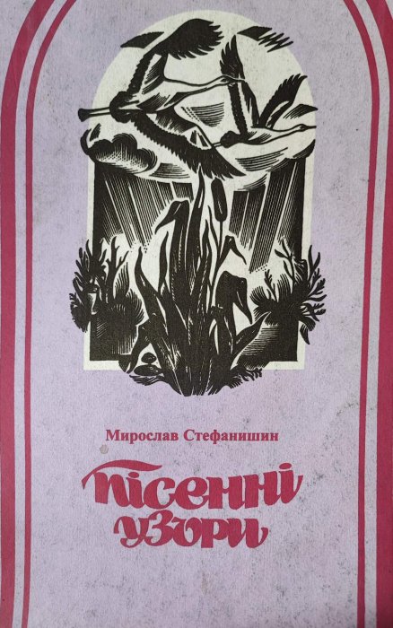 Пісенні узори