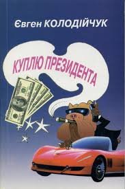 Куплю президента.Гумор і сатира