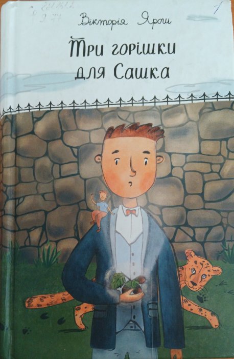 Три горішки для Сашка