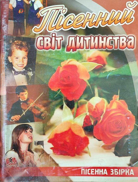 Пісенний світ дитинства