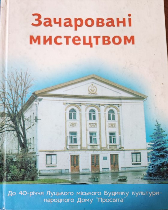 Зачаровані мистецтвом