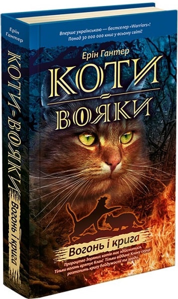 Коти-вояки. Пророцтва починаються. Книга 2. Вогонь і крига