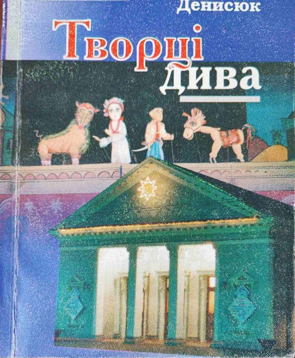 Творці дива