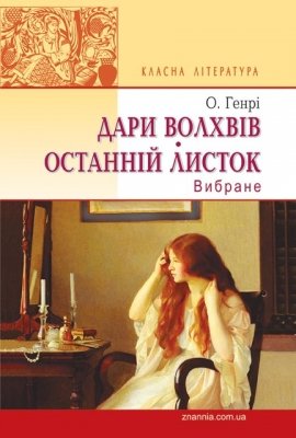 Дари волхвів. Останній листок
