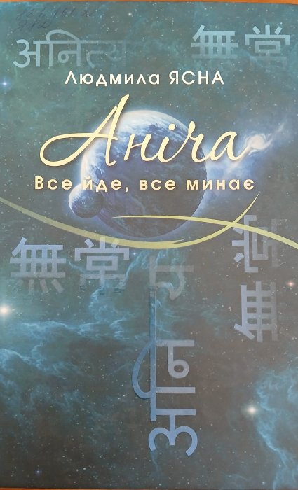 Аніча.Все йде, все минає