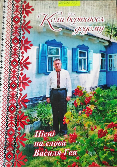 Пісні на слова Василя Гея. Коли вертаюся додому