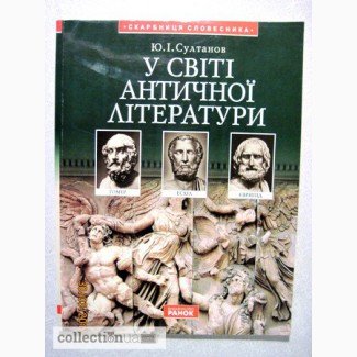 У світі античної літератури