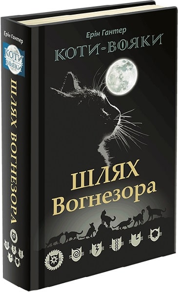 Коти-вояки. Шлях Вогнезора