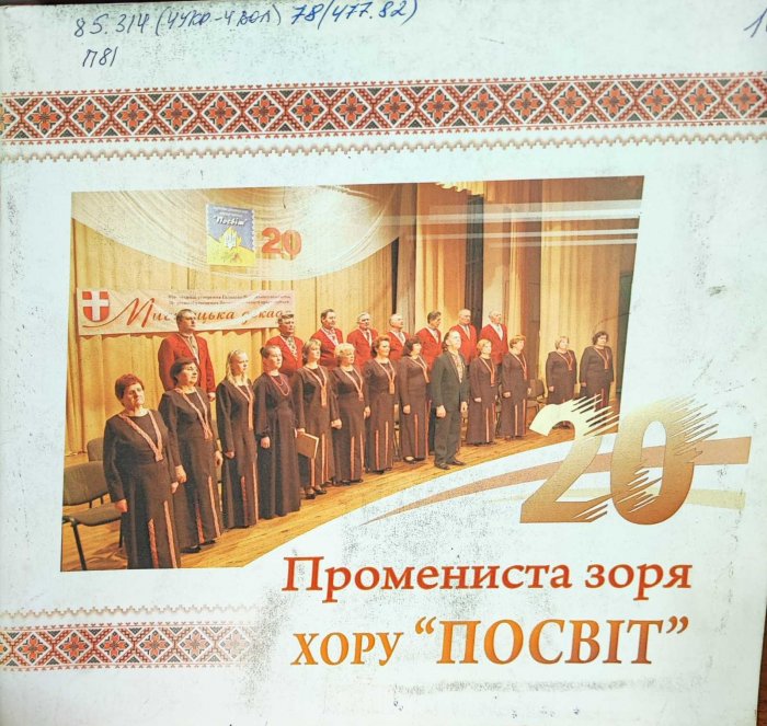Промениста зоря хору 'Посвіт'