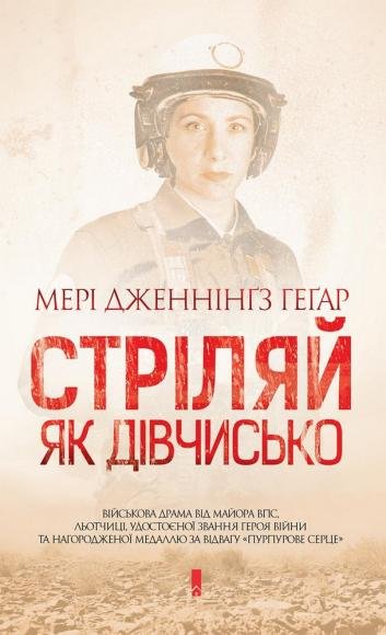Стріляй як дівчисько