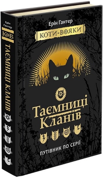 Коти-вояки. Таємниці кланів. Путівник по серії