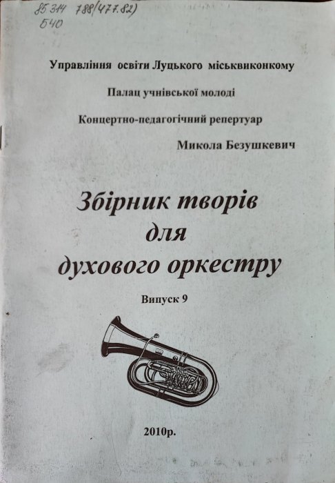 Збірник творів для духового оркестру