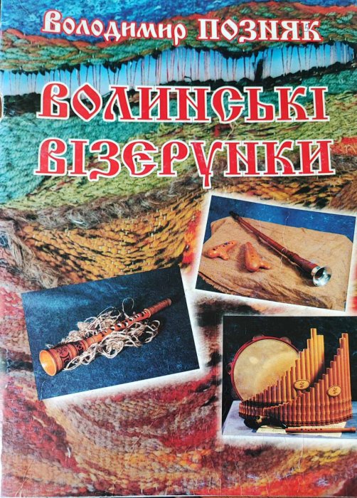 Волинські візерунки