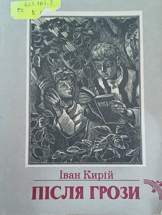 Після грози