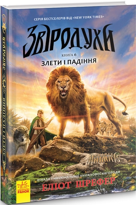 Звіродухи. Книга 6. Злети і падіння