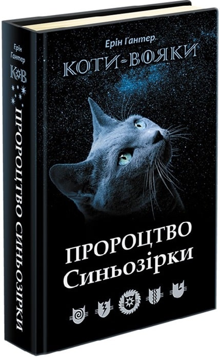 Коти-вояки. Пророцтво Синьозірки (спеціальне видання)