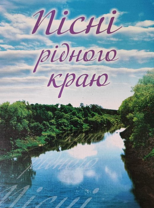 Пісні рідного краю