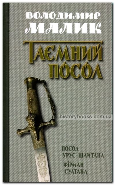 Таємний посол. Посол Урус-шайтана. Фірман султана