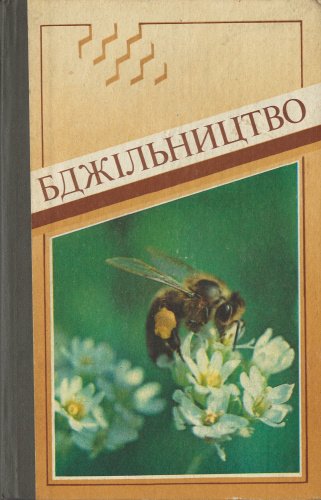 Бджільництво