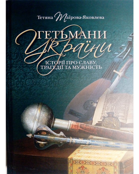 Гетьмани України Історії про славу,трагедії та мужність