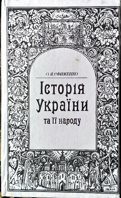 Історія України та її народу