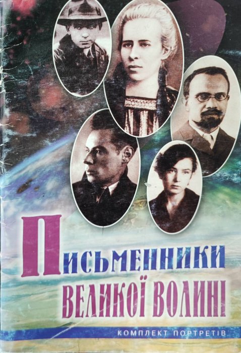 Письменники великої Волині