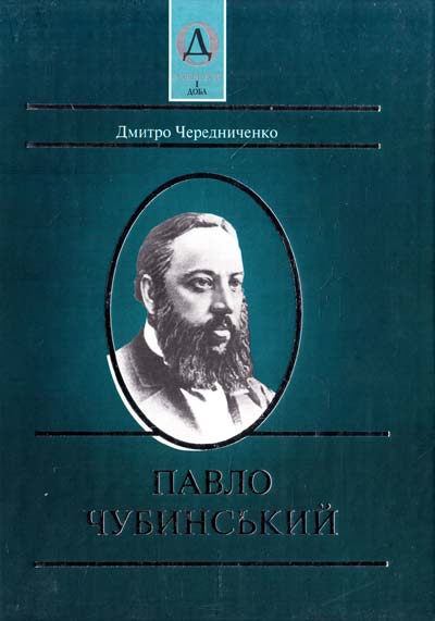 Павло Чубинський