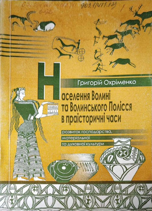 Населення Волині та Волинського Полісся в праісторичні часи